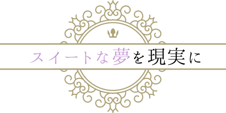 スイートな夢を現実に